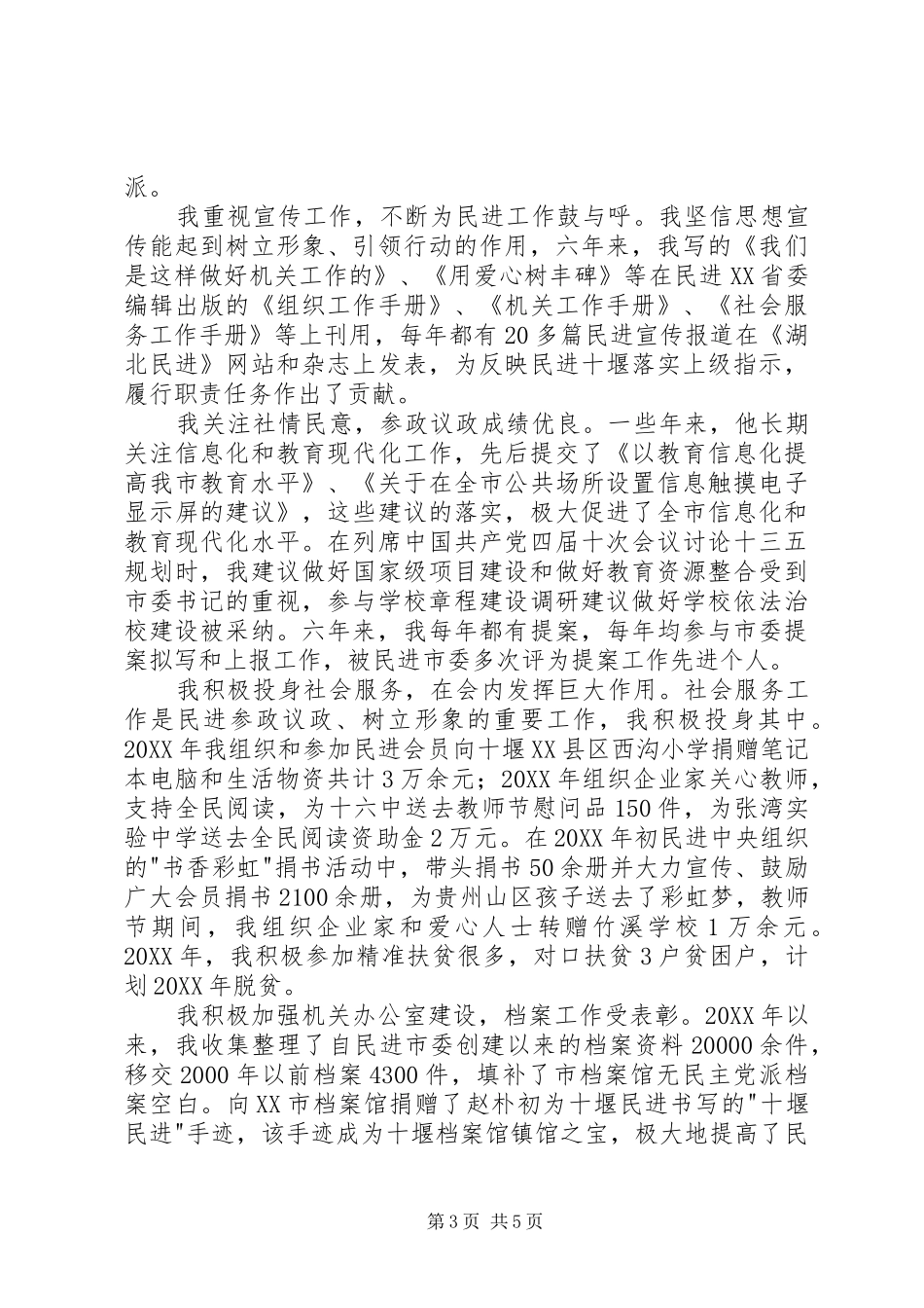 2024年市委专职副主委近五年述职述廉报告_第3页