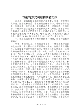 2024年市委转方式调结构调查汇报