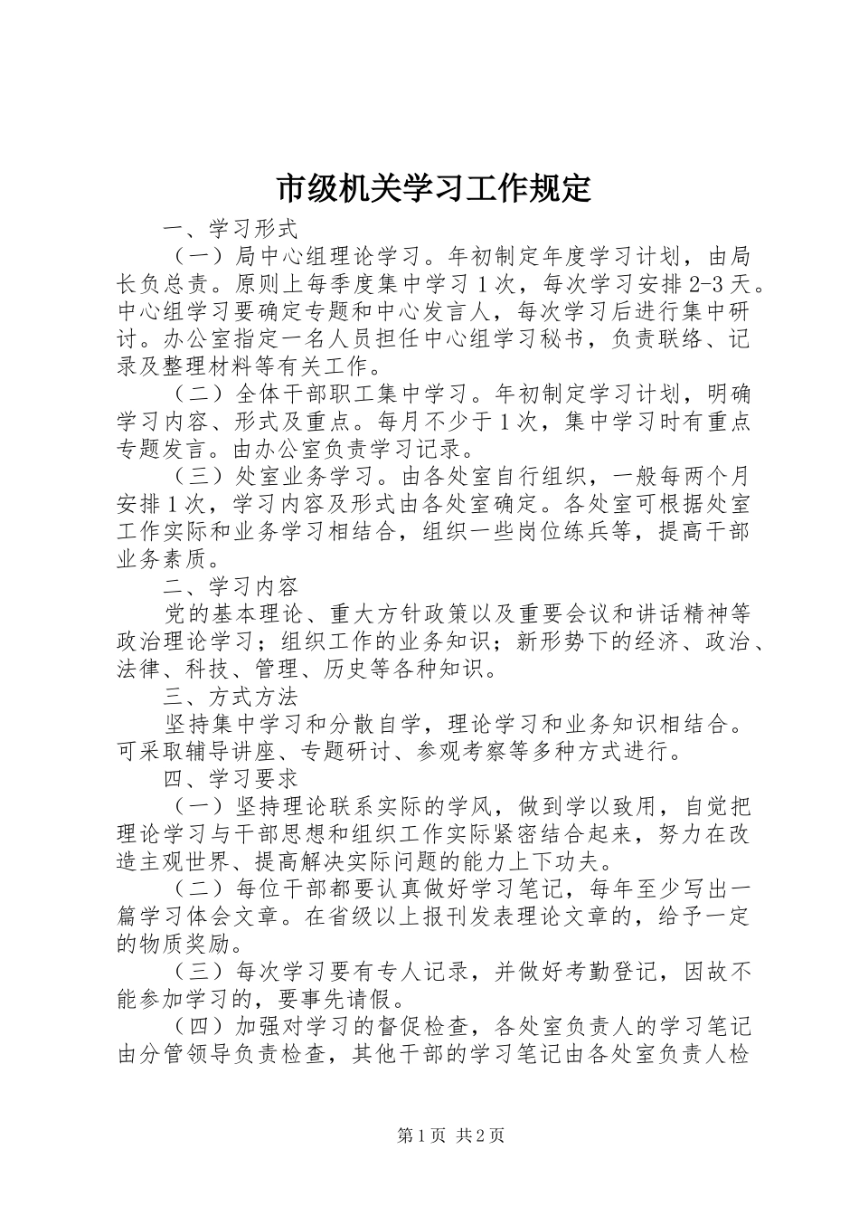 2024年市级机关学习工作规定_第1页
