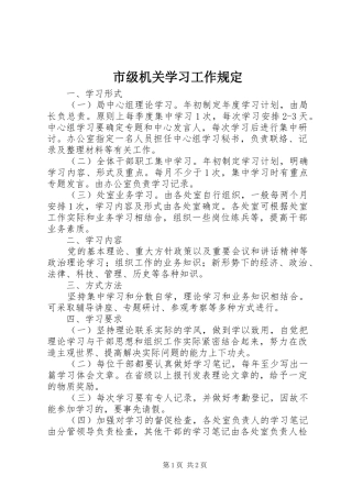 2024年市级机关学习工作规定