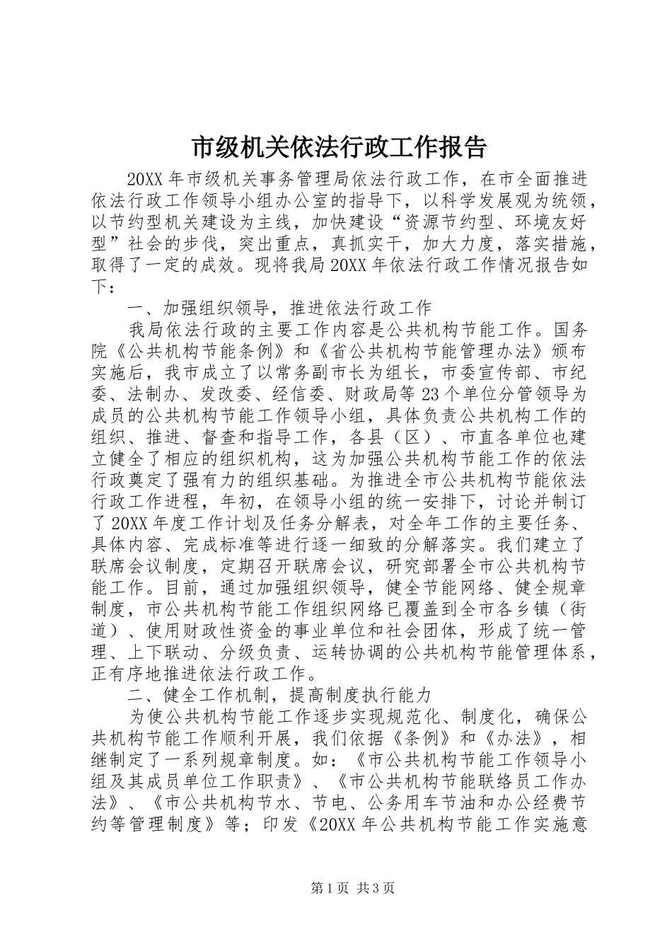 2024年市级机关依法行政工作报告_第1页