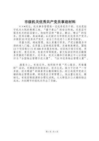 2024年市级机关优秀共产党员事迹材料