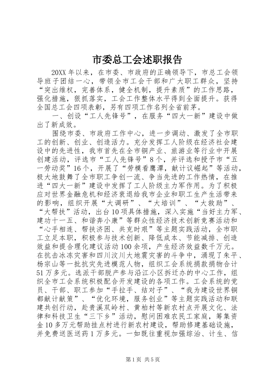 2024年市委总工会述职报告_第1页