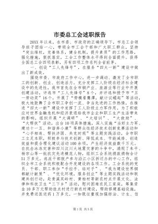 2024年市委总工会述职报告