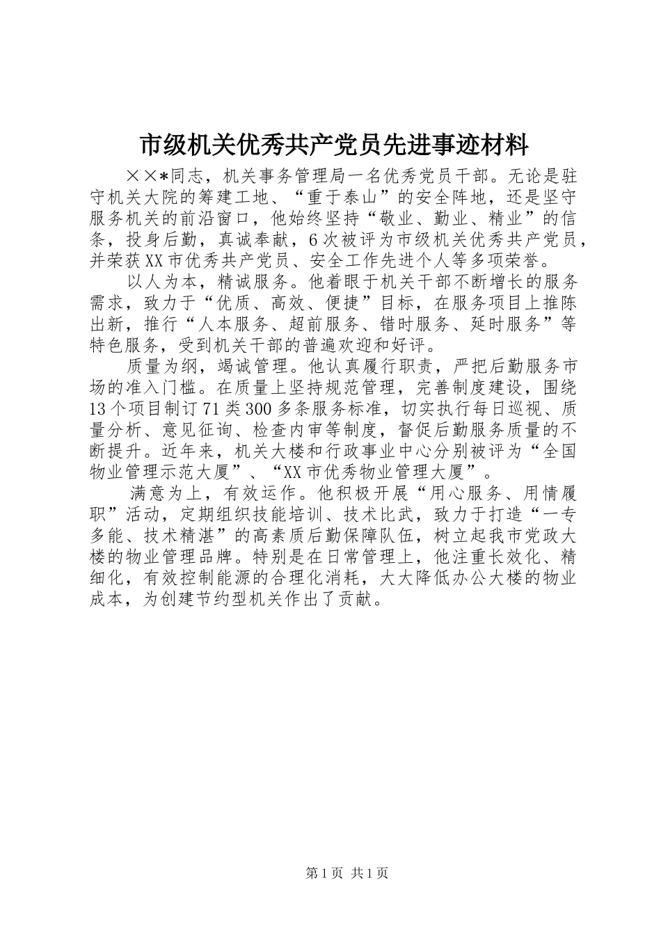 2024年市级机关优秀共产党员先进事迹材料_第1页