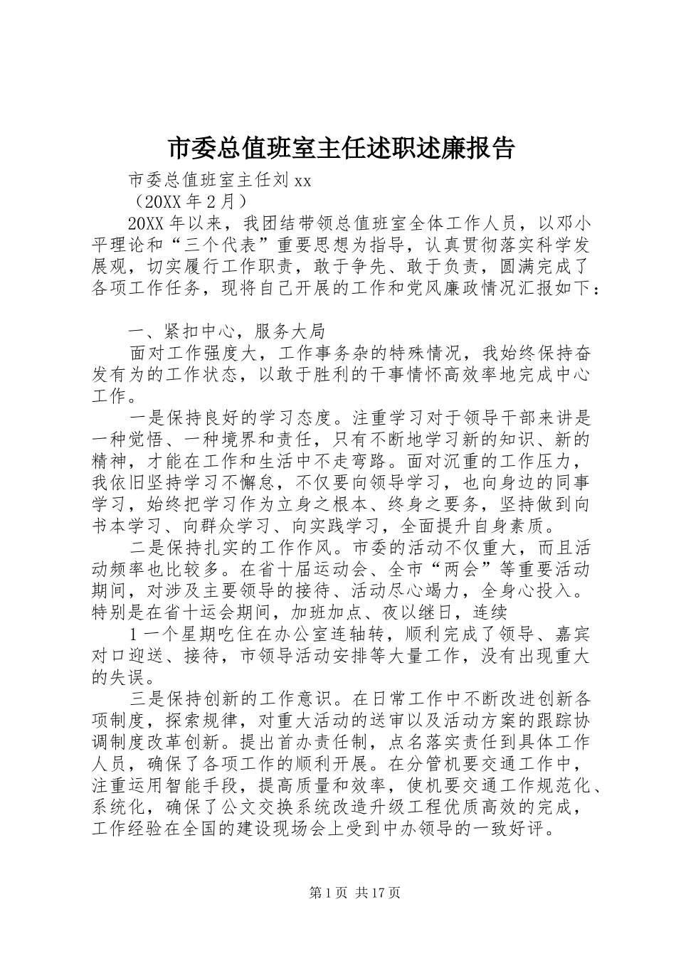 2024年市委总值班室主任述职述廉报告_第1页