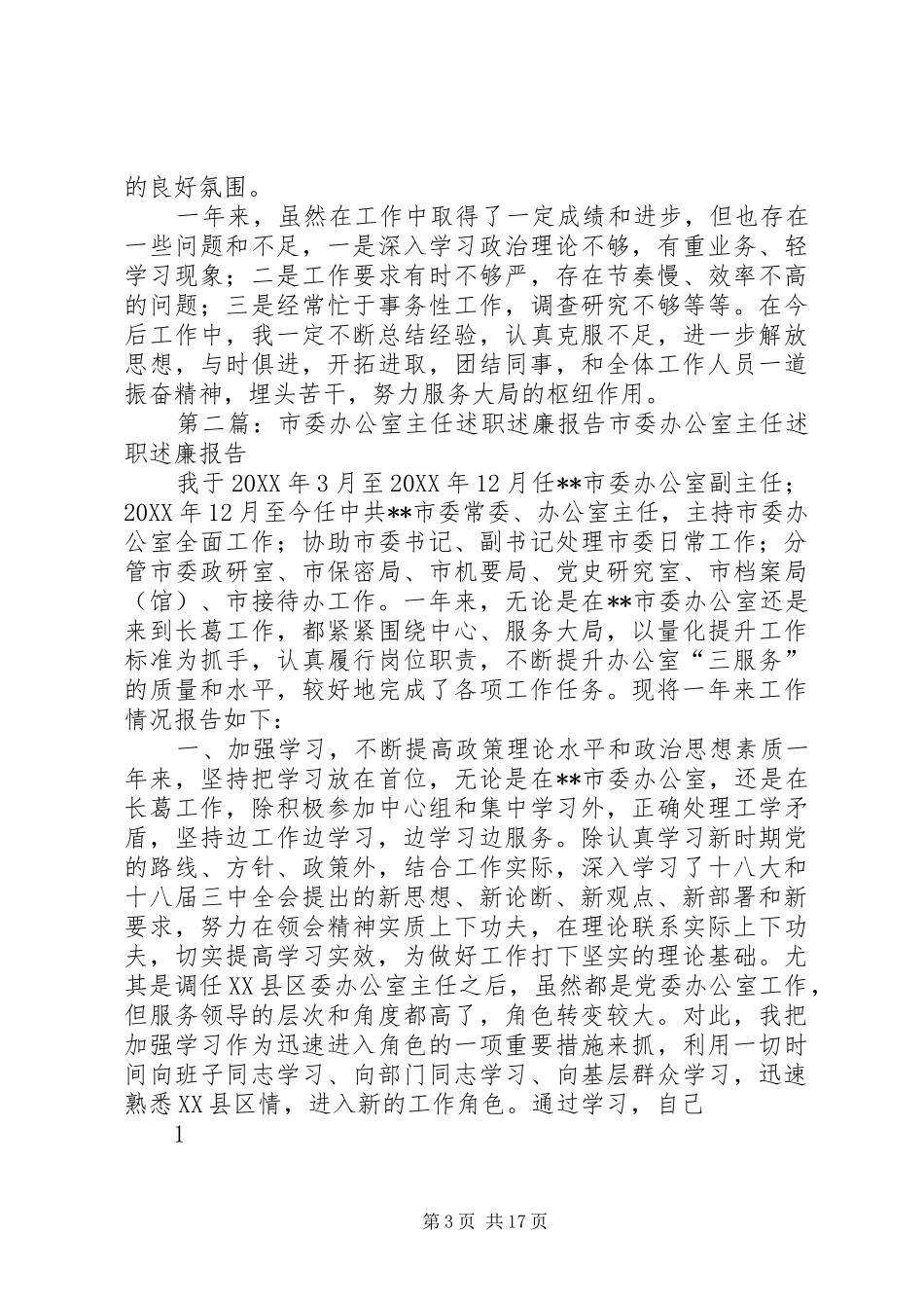 2024年市委总值班室主任述职述廉报告_第3页