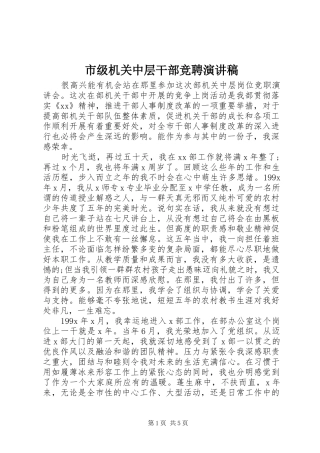 2024年市级机关中层干部竞聘演讲稿