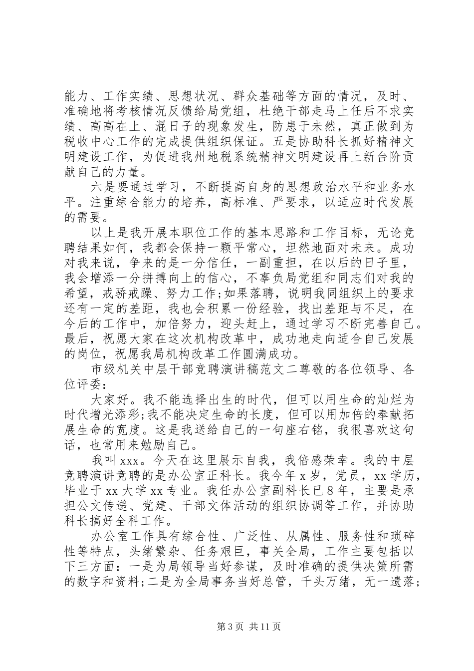 2024年市级机关中层干部竞聘演讲稿范文五篇_第3页