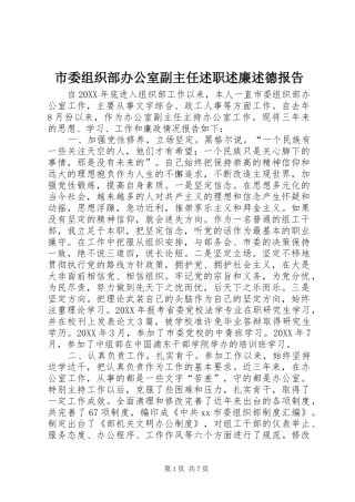 2024年市委组织部办公室副主任述职述廉述德报告