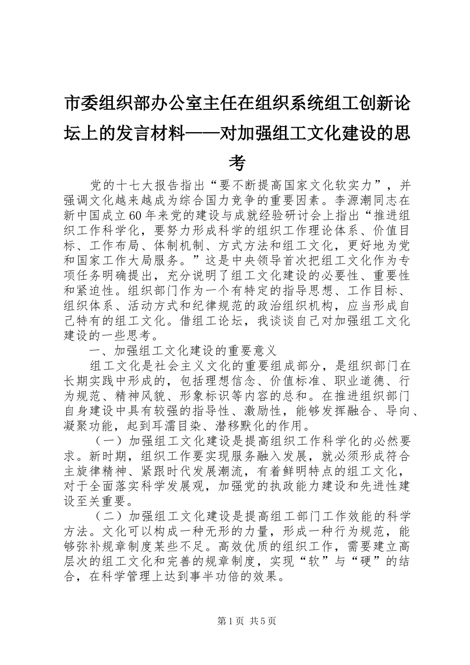 2024年市委组织部办公室主任在组织系统组工创新论坛上的讲话材料对加强组工文化建设的思考_第1页