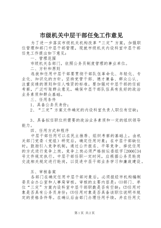 2024年市级机关中层干部任免工作意见