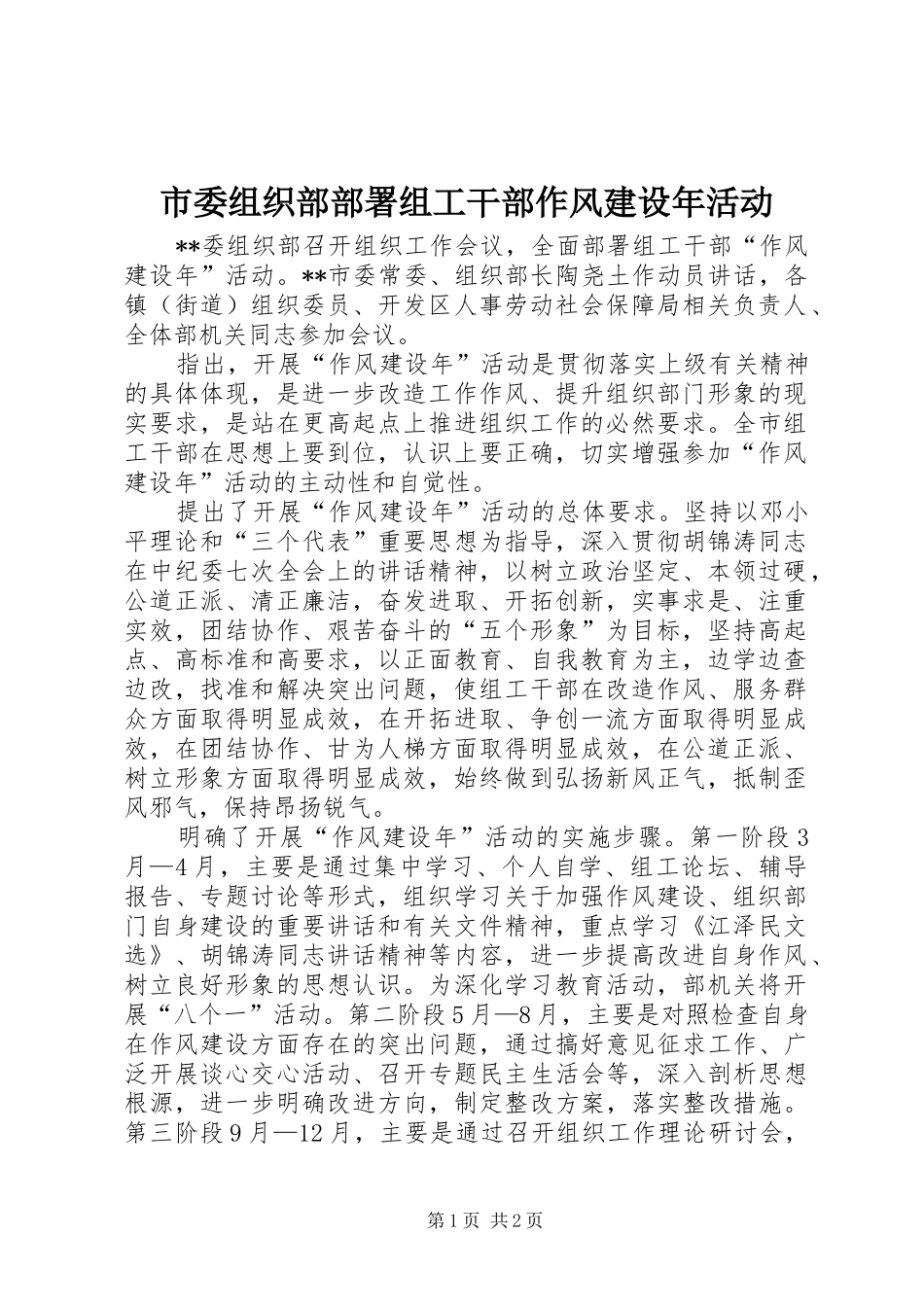 2024年市委组织部部署组工干部作风建设年活动_第1页
