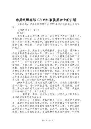 2024年市委组织部部长在市妇联执委会上的致辞