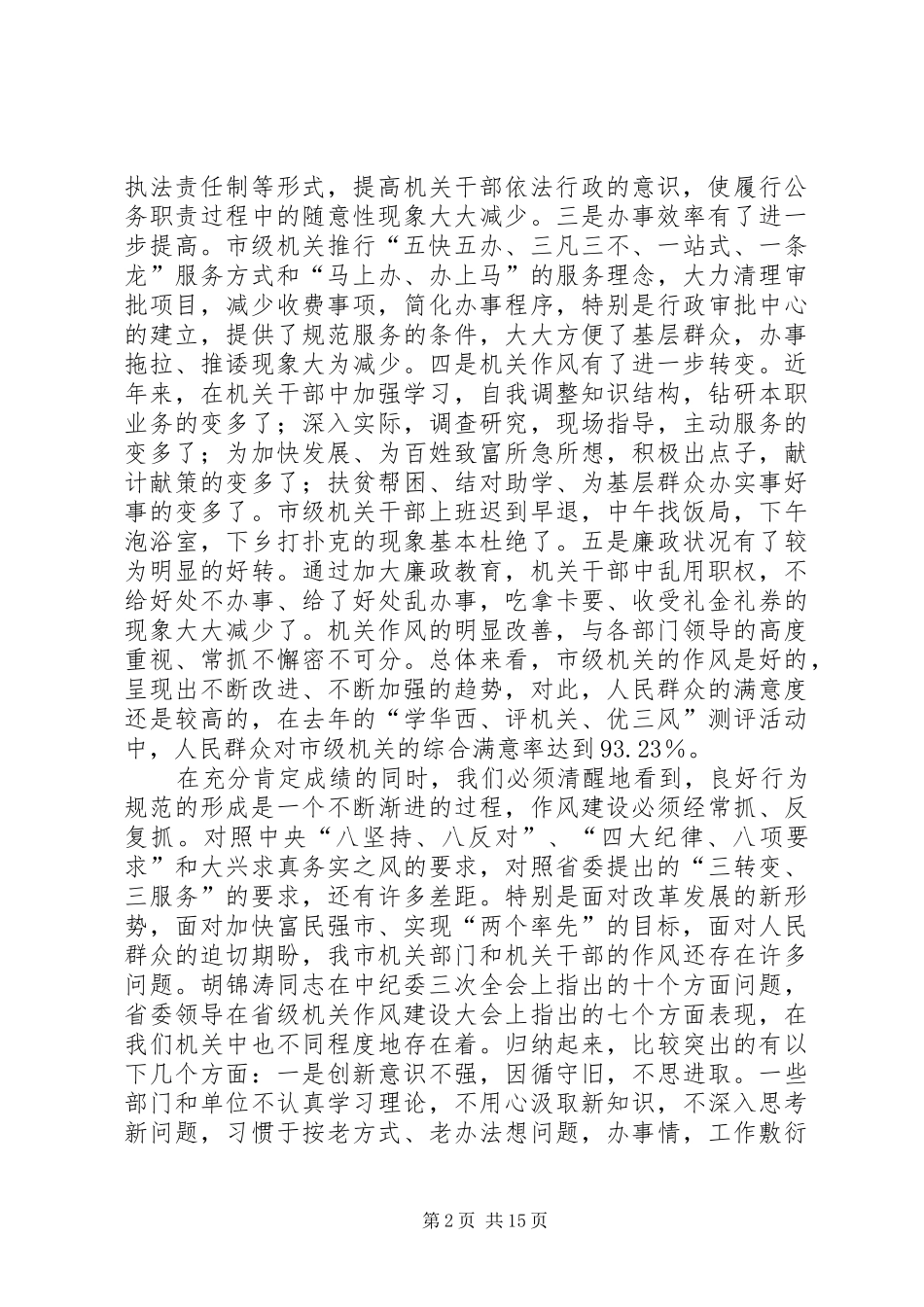 2024年市级机关作风建设大会致辞_第2页
