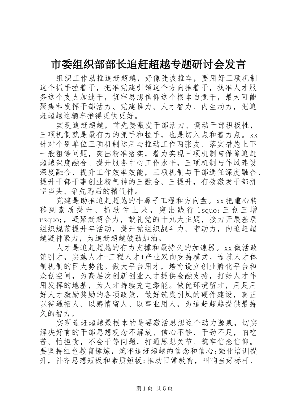 2024年市委组织部部长追赶超越专题研讨会讲话_第1页