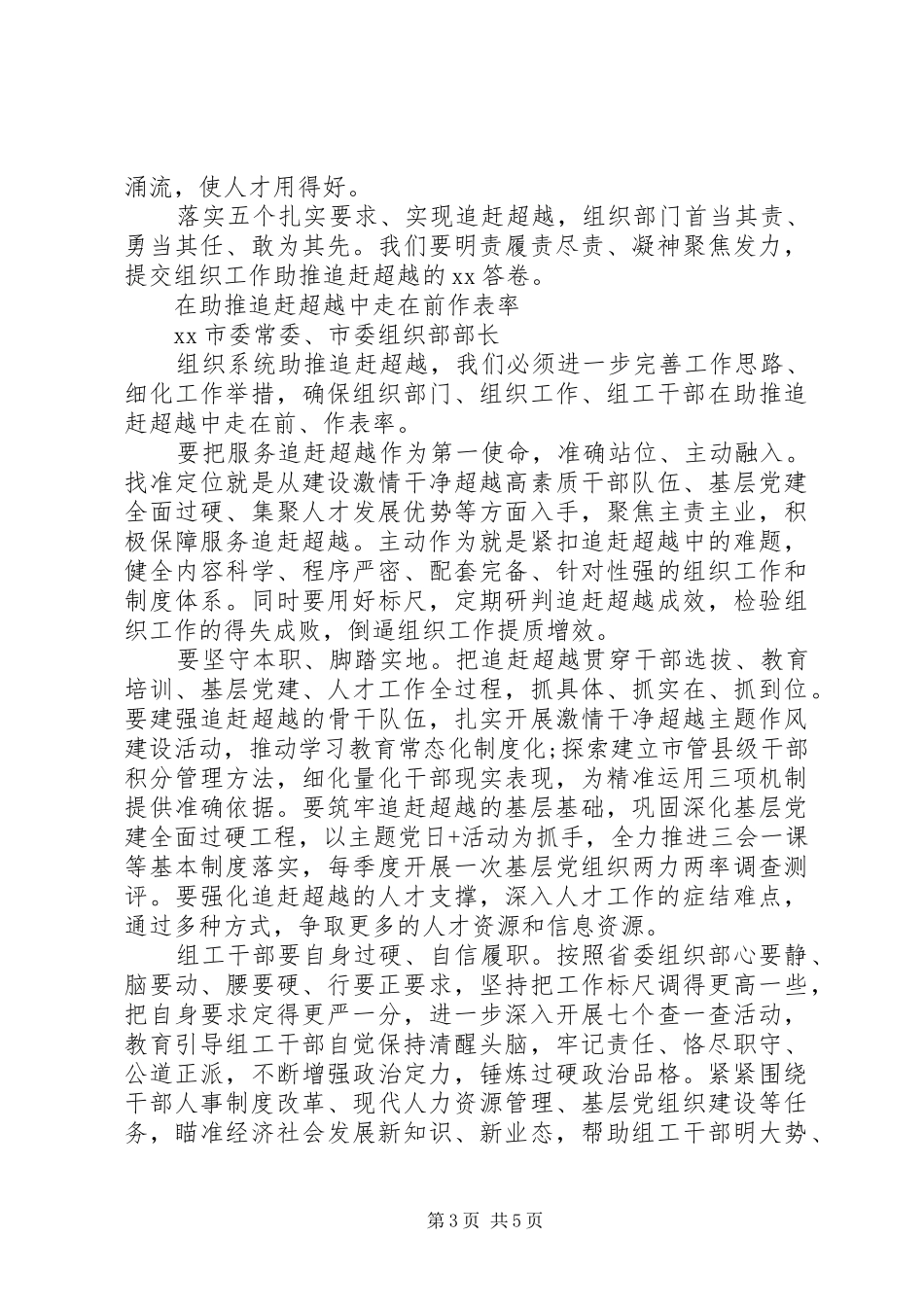 2024年市委组织部部长追赶超越专题研讨会讲话_第3页