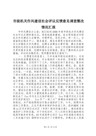 2024年市级机关作风建设社会评议反馈意见调查整改情况汇报