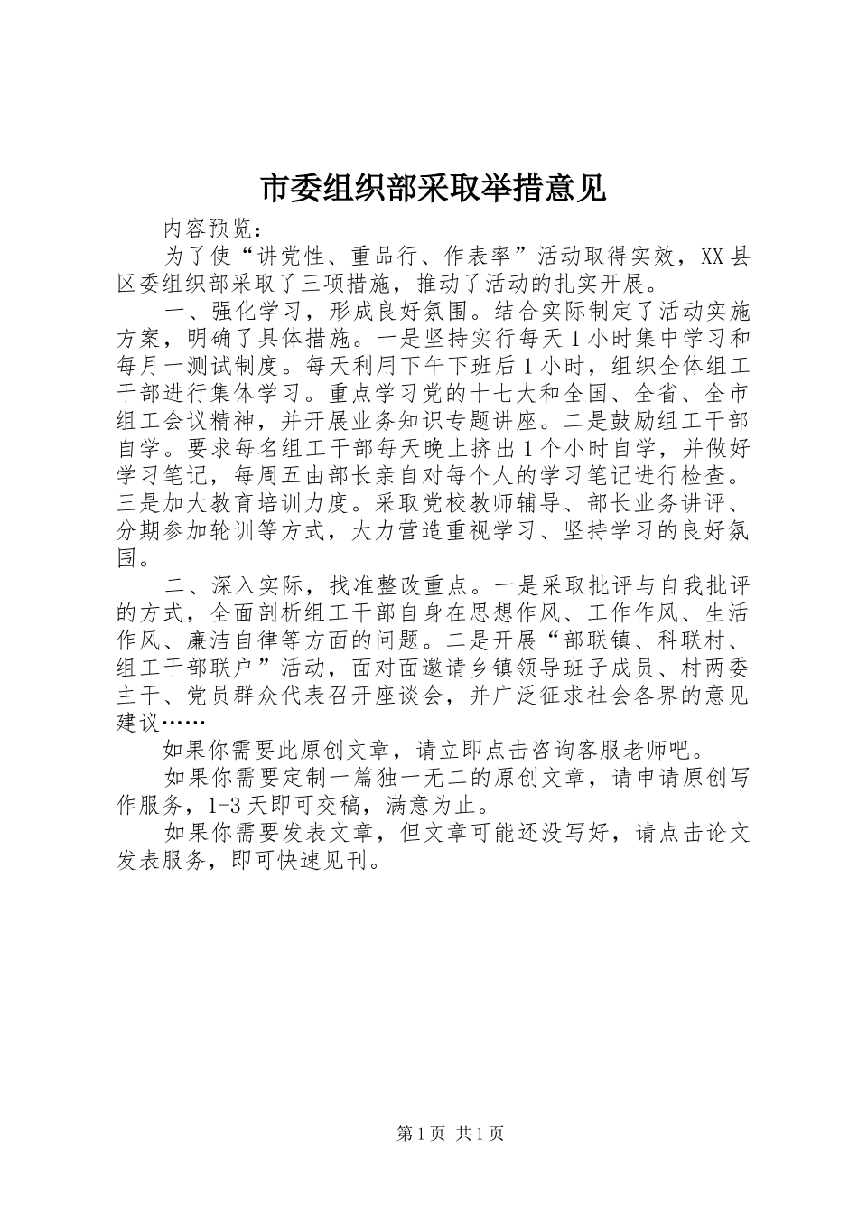 2024年市委组织部采取举措意见_第1页