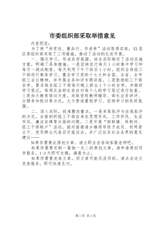 2024年市委组织部采取举措意见