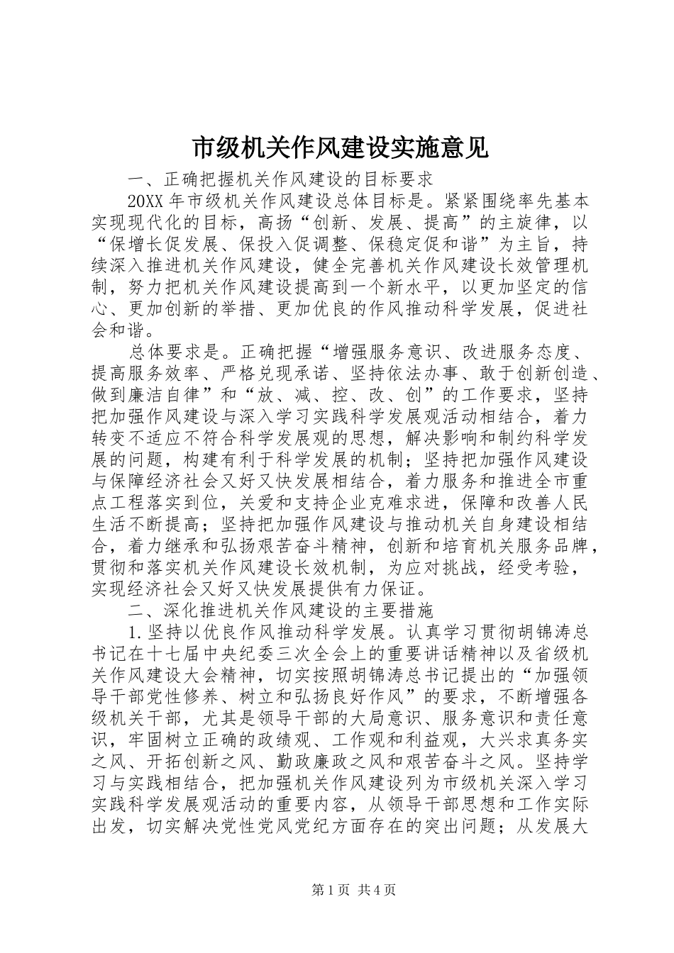 2024年市级机关作风建设实施意见_第1页