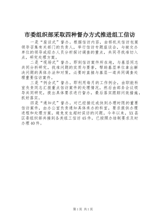 2024年市委组织部采取四种督办方式推进组工信访