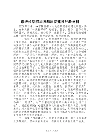 2024年市级检察院加强基层院建设经验材料