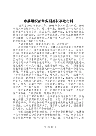 2024年市委组织部常务副部长事迹材料