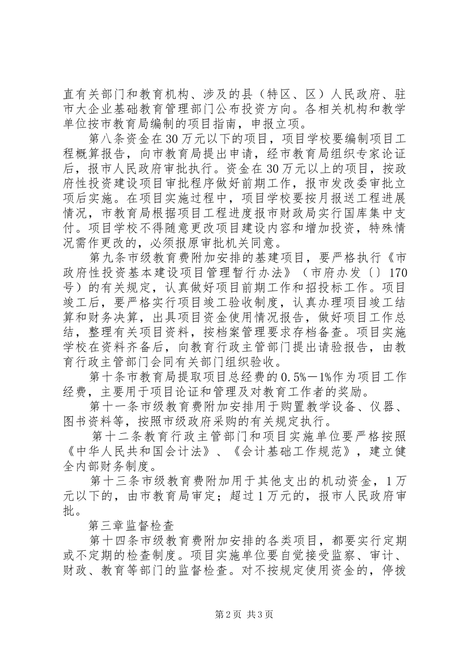 2024年市级教育费附加管理工作方案_第2页
