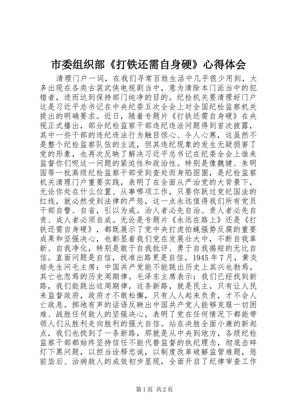 2024年市委组织部打铁还需自身硬心得体会_第1页