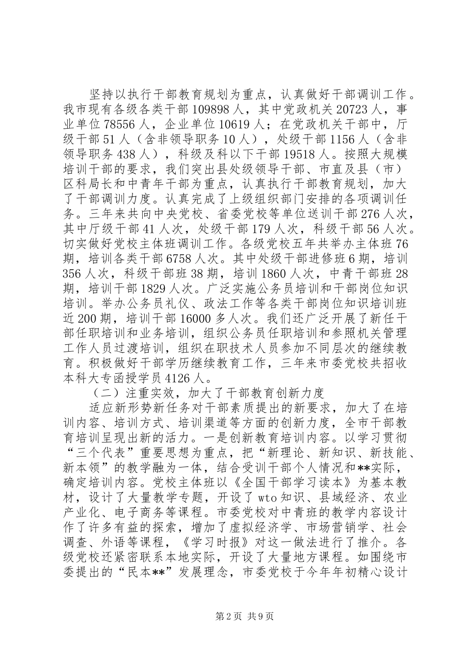 2024年市委组织部大规模培训干部工作总结_第2页