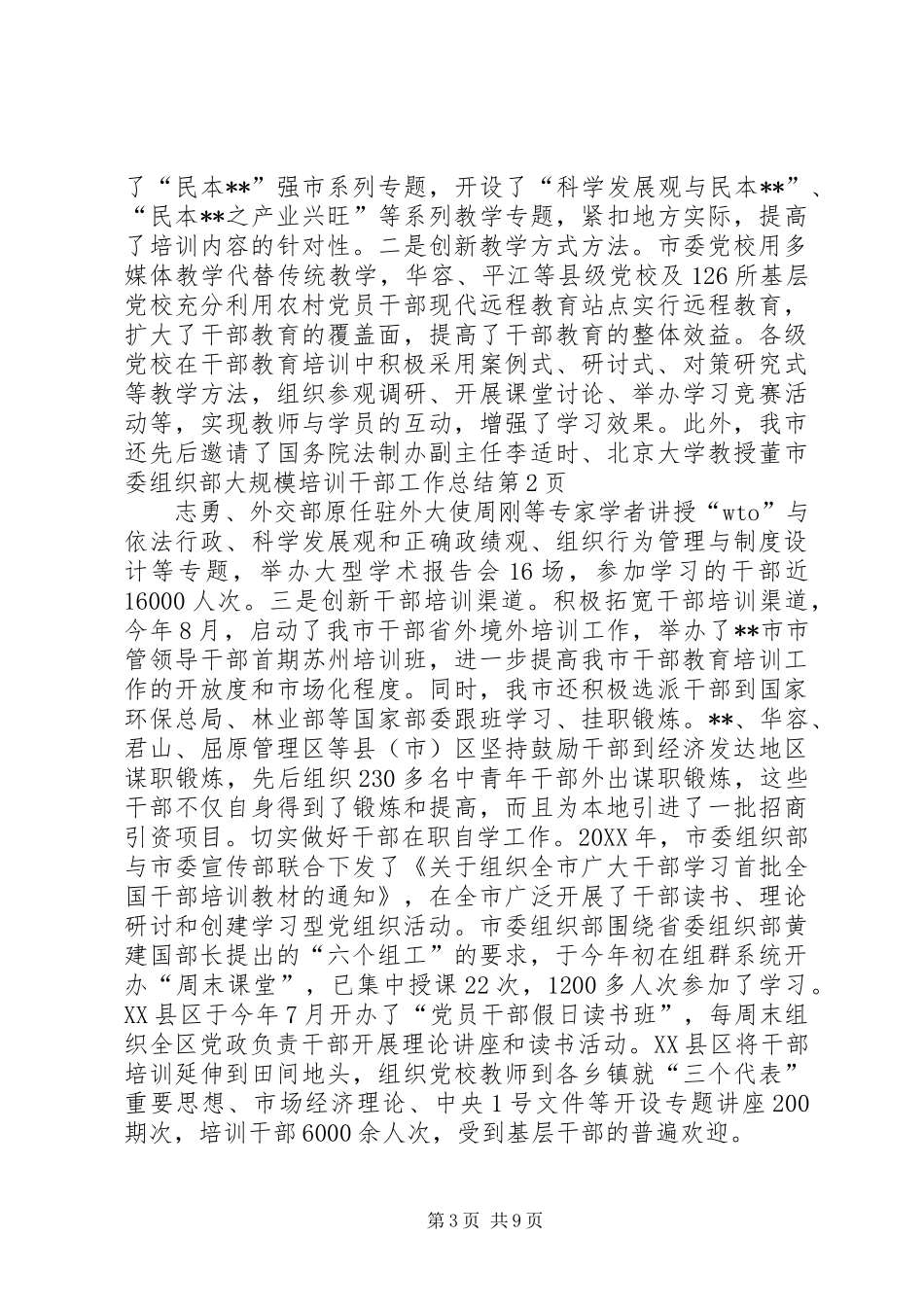 2024年市委组织部大规模培训干部工作总结_第3页