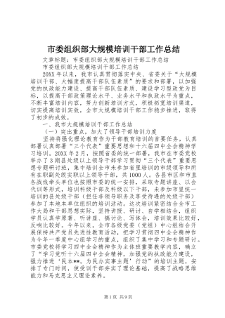 2024年市委组织部大规模培训干部工作总结