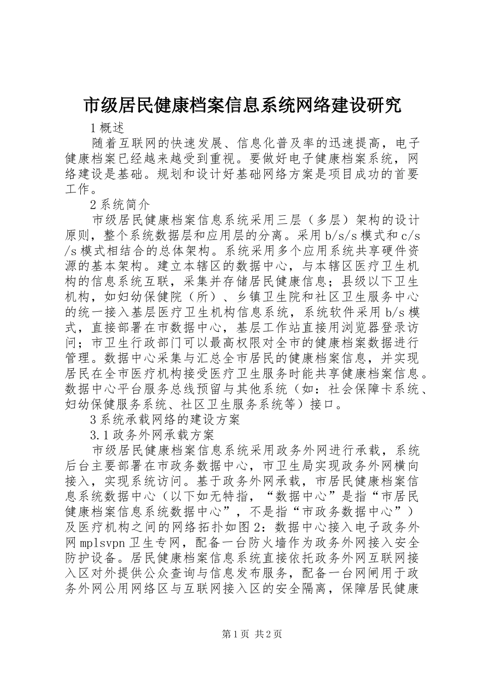 2024年市级居民健康档案信息系统网络建设研究_第1页