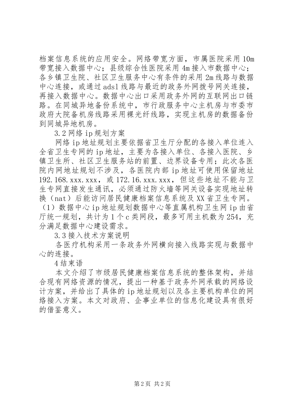 2024年市级居民健康档案信息系统网络建设研究_第2页