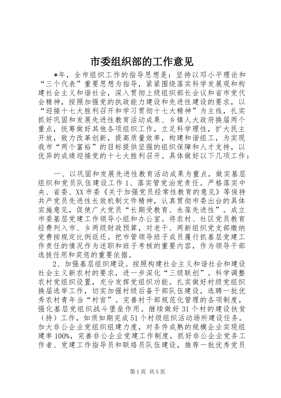 2024年市委组织部的工作意见_第1页