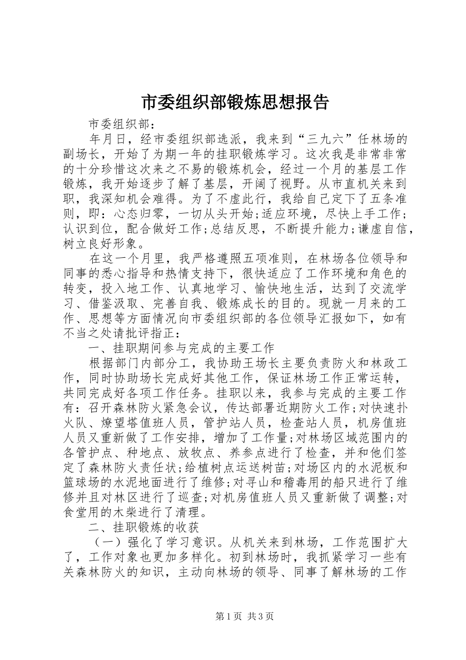 2024年市委组织部锻炼思想报告_第1页