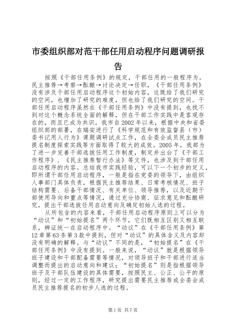 2024年市委组织部对范干部任用启动程序问题调研报告_第1页