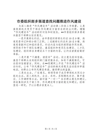 2024年市委组织部多渠道查找问题推进作风建设