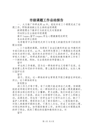 2024年市级课题工作总结报告