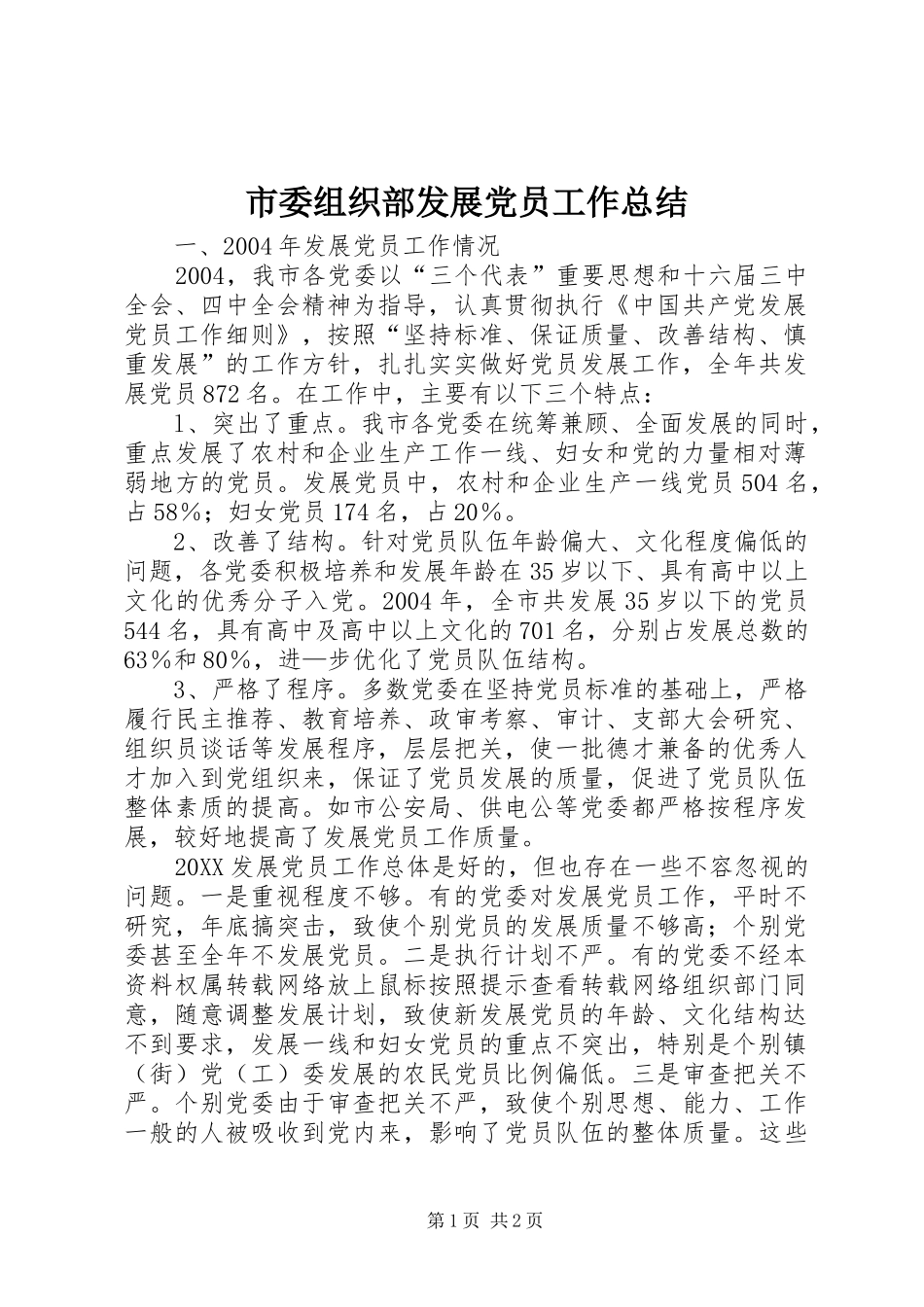 2024年市委组织部发展党员工作总结_第1页