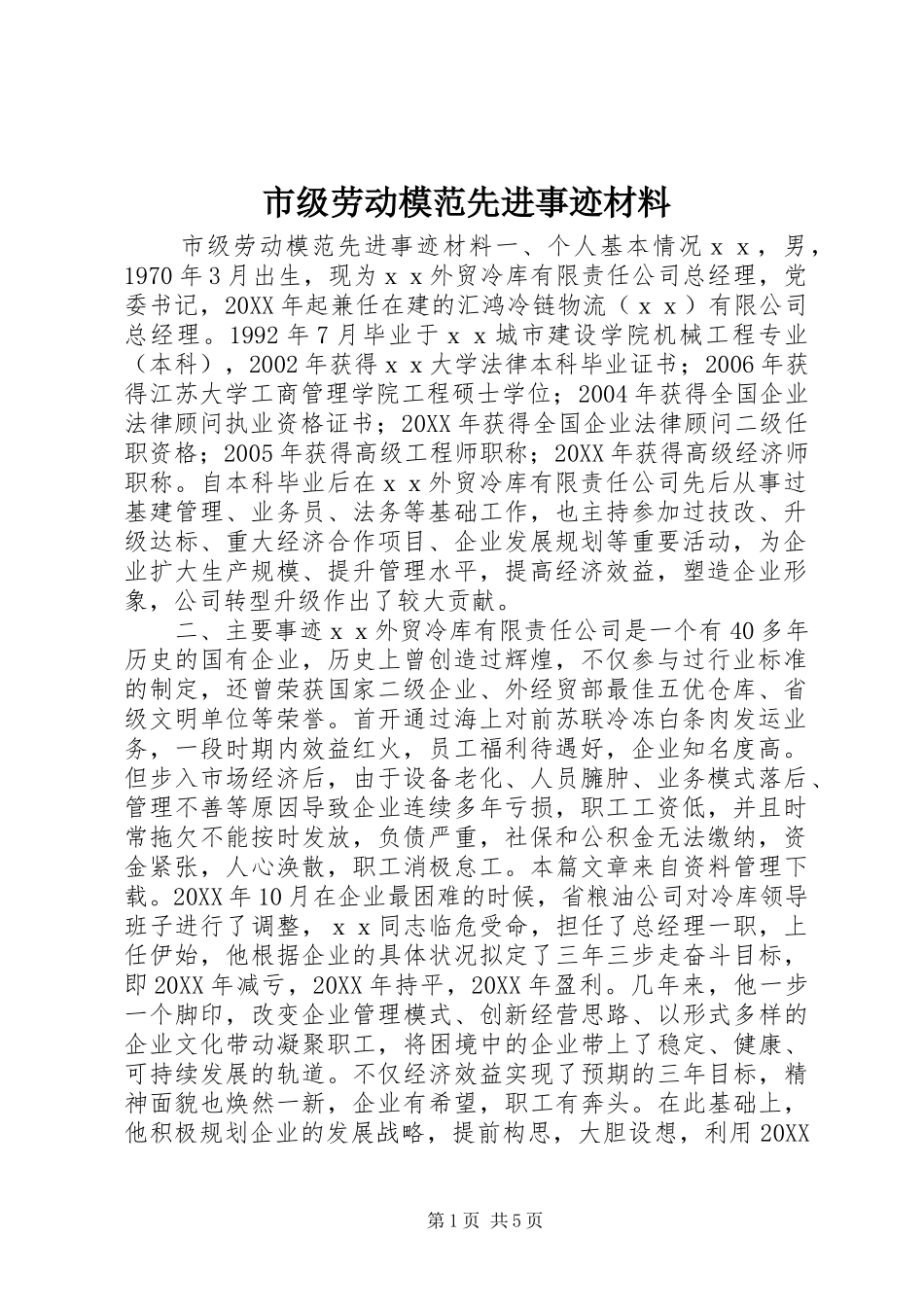 2024年市级劳动模范先进事迹材料_第1页