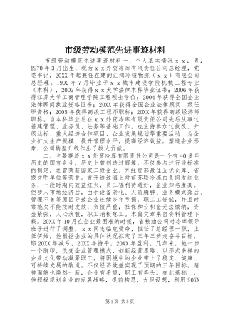 2024年市级劳动模范先进事迹材料