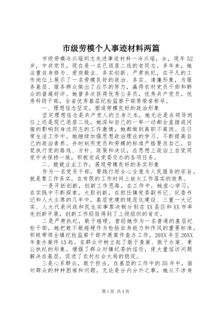2024年市级劳模个人事迹材料两篇