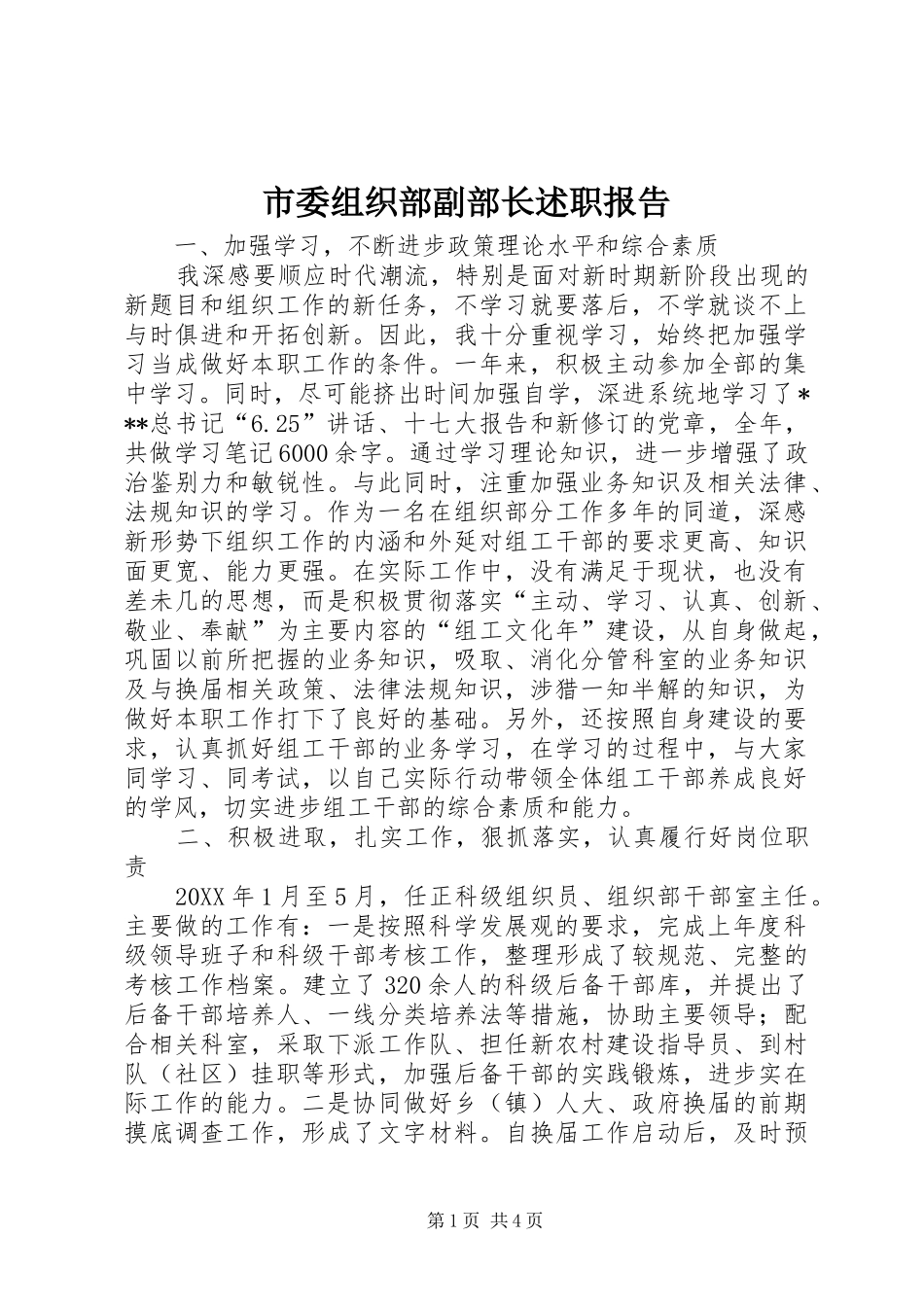 2024年市委组织部副部长述职报告_第1页