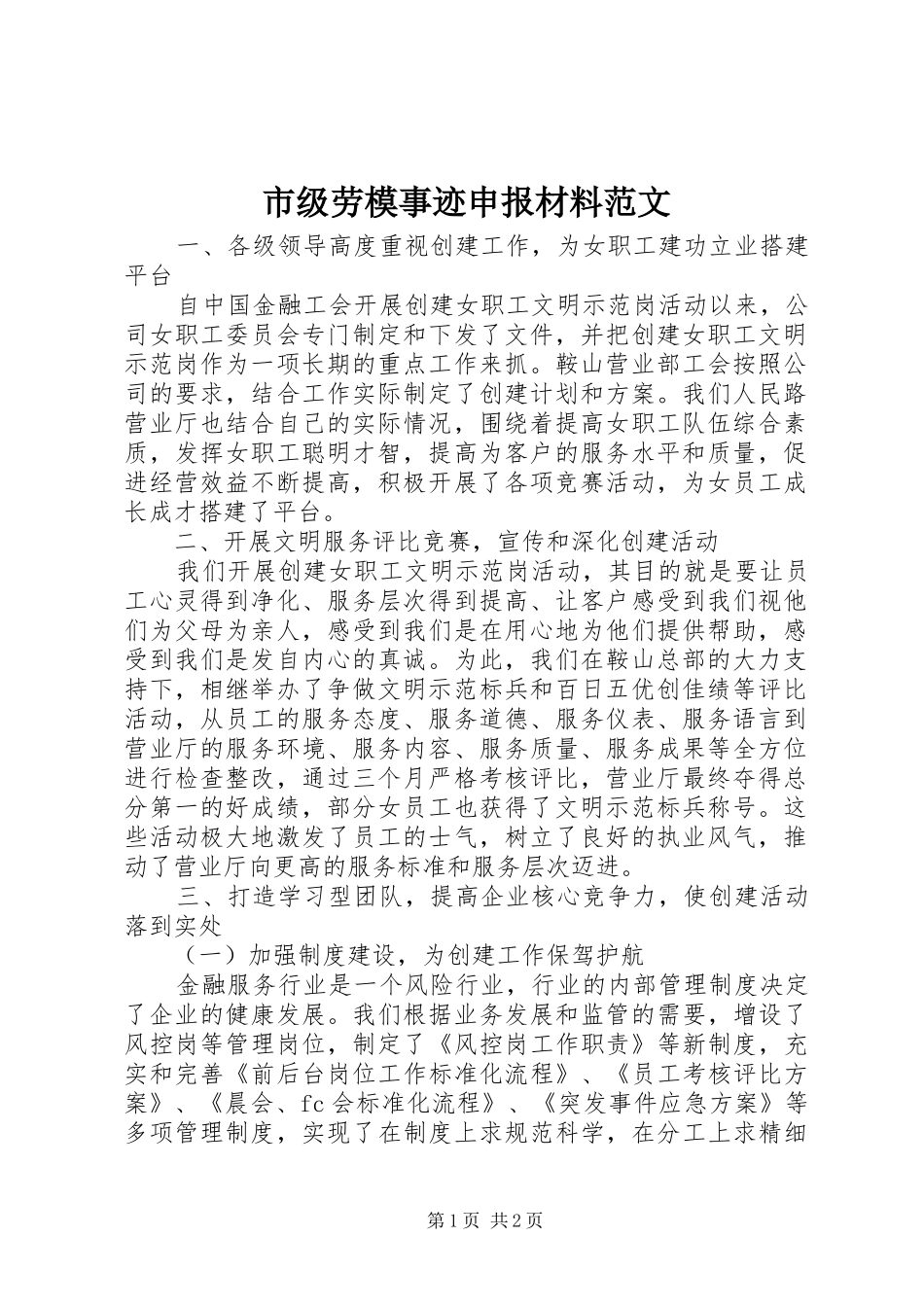 2024年市级劳模事迹申报材料范文_第1页