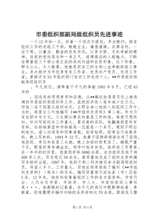 2024年市委组织部副局级组织员先进事迹