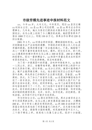 2024年市级劳模先进事迹申报材料范文