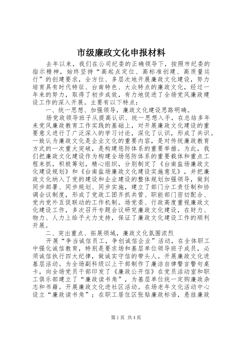 2024年市级廉政文化申报材料_第1页