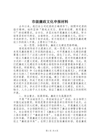 2024年市级廉政文化申报材料